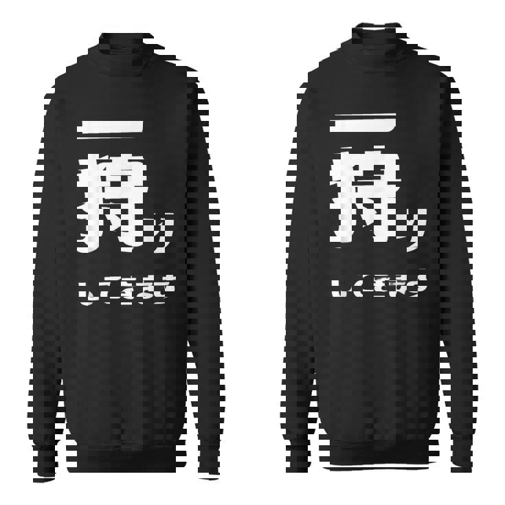 一狩りしてきます モンスター 面白 ハンター 位置情報 Now 外出 自己主張 スウェットシャツ