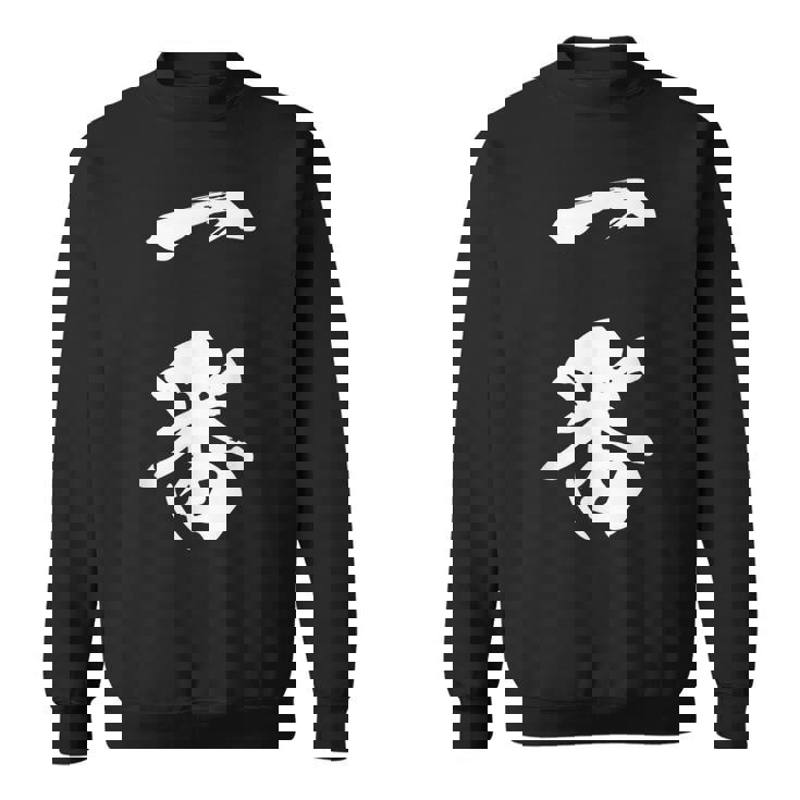 一番 漢字 文字入り 応援 お揃い 黒 他カラー メンズ レディース 大きいサイズ 筆文字 スウェットシャツ