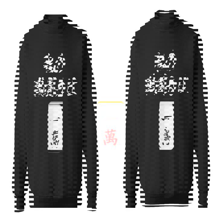 一萬 麻雀 牌 おもしろ グッズ 服 面白いtシャツ 文字入り 面白い 文字 ネタ メンズ レトロ ギャグ スウェットシャツ