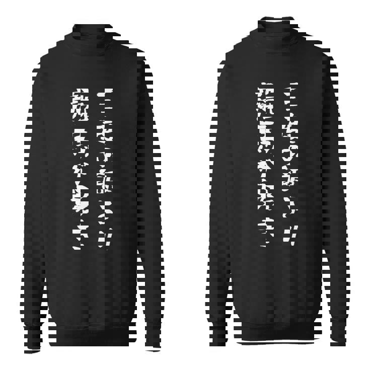 三度の飯より競馬が好き 馬tシャツ レース 馬 乗馬 競馬 面白いtシャツ 文字入り メンズ おもしろ 筆文字 ネタ スウェットシャツ