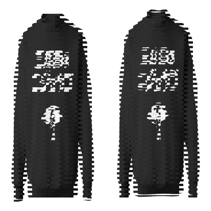 三度目のニジュウゴ 75歳お祝い デザイン スウェットシャツ