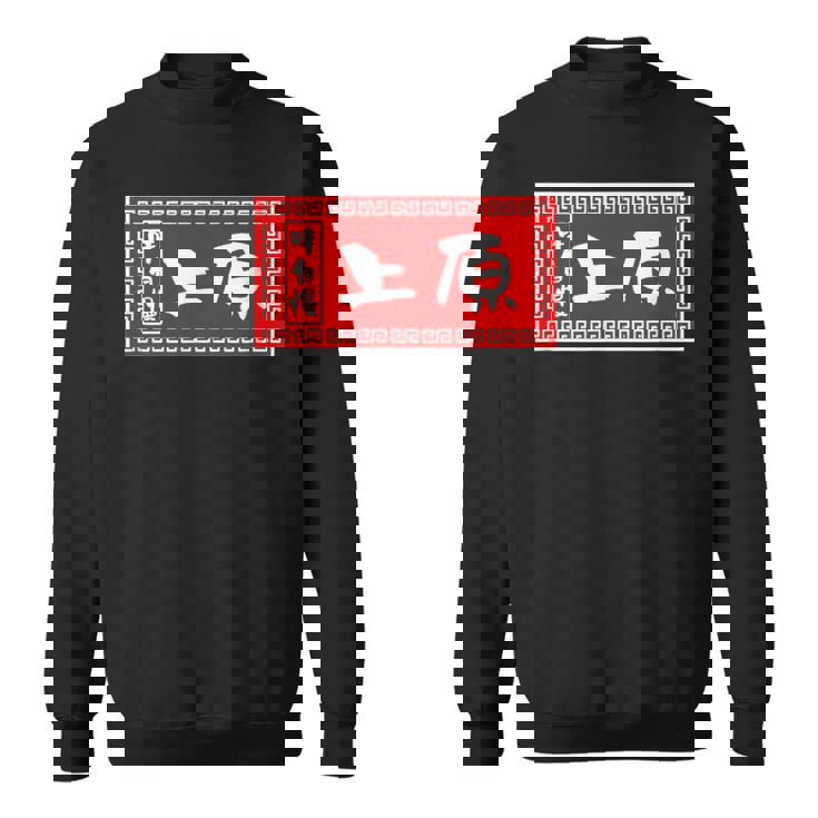 上原 苗字 ラーメン 看板 面白いtシャツ おもしろ グッズ 服 筆文字 文字 入り 面白い ネタ メンズ スウェットシャツ