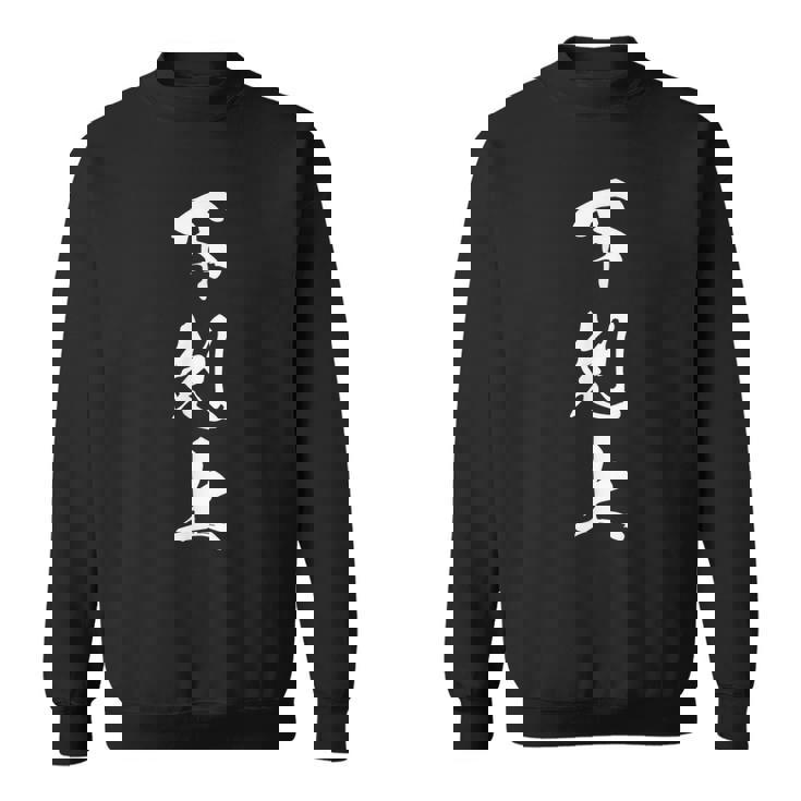 下剋上 漢字 文字入り 野望 ジャイアントキリング 挑戦 黒 他カラー メンズ レディース 大きいサイズ 筆文字 スウェットシャツ