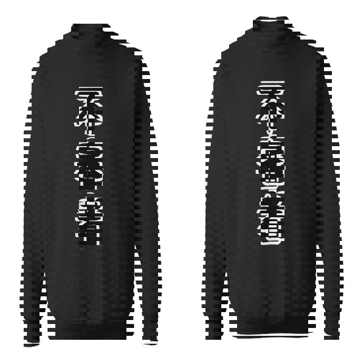 不審者【変なデザイン屋さん】オタク 面白い 言葉 文字 スウェットシャツ