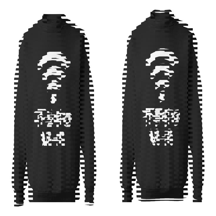 不幸中のwi-Fi ネタ ことわざ 言い間違いことわざ ジョーク ギャグ ダジャレ ツッコミ もじり 慣用句 おもしろ スウェットシャツ