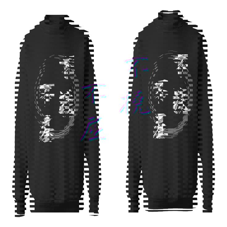 不撓不屈 四字熟語 ネタ 面白いtシャツ 文字入り メンズ おもしろ面白い 服 オリジナル おもしろグッズ 文字tシャツ スウェットシャツ