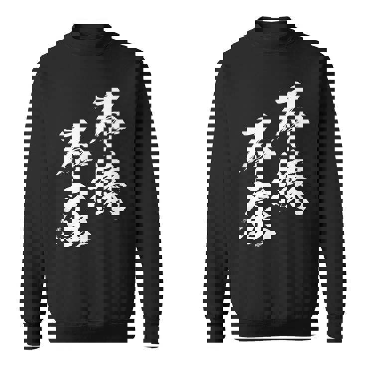 不撓不屈 面白いtシャツ 文字入り メンズ おもしろ 筆文字 面白い 服 おもしろグッズ 文字tシャツ ネタ スウェットシャツ