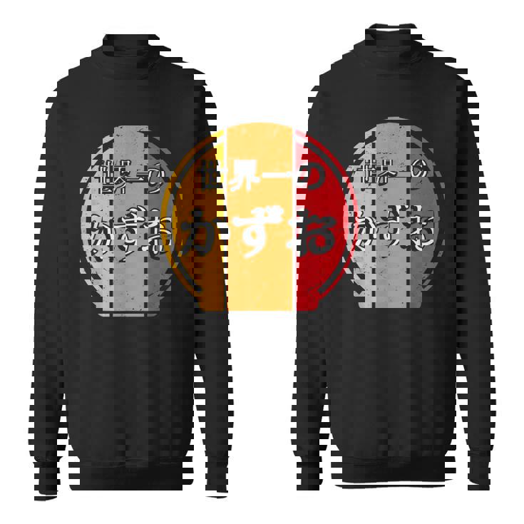 世界一のかずお 面白いあけみの名前 かずお スウェットシャツ