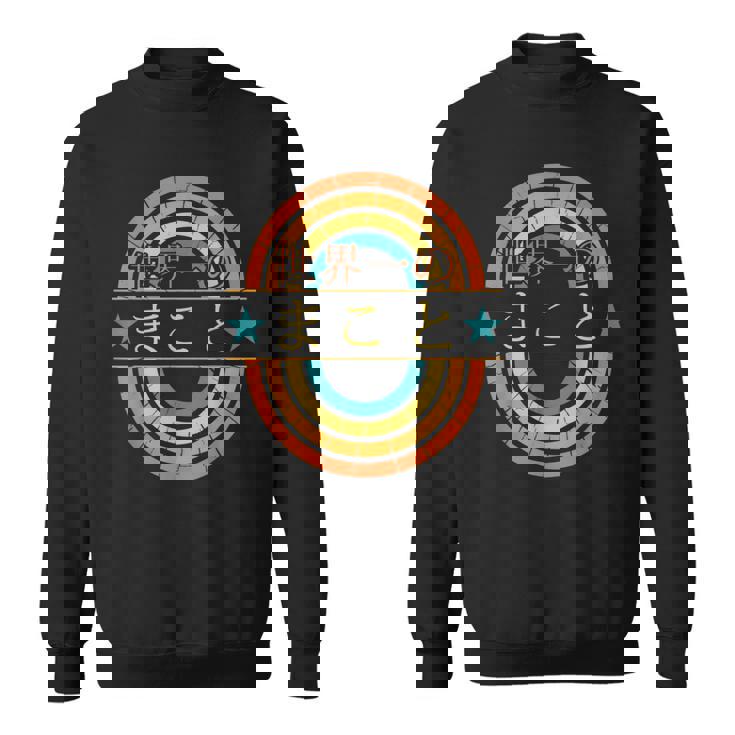 世界一のまこと 面白いあけみの名前 まこと スウェットシャツ