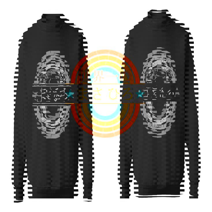 世界一のまさひろ 面白いあけみの名前 まさひろ スウェットシャツ