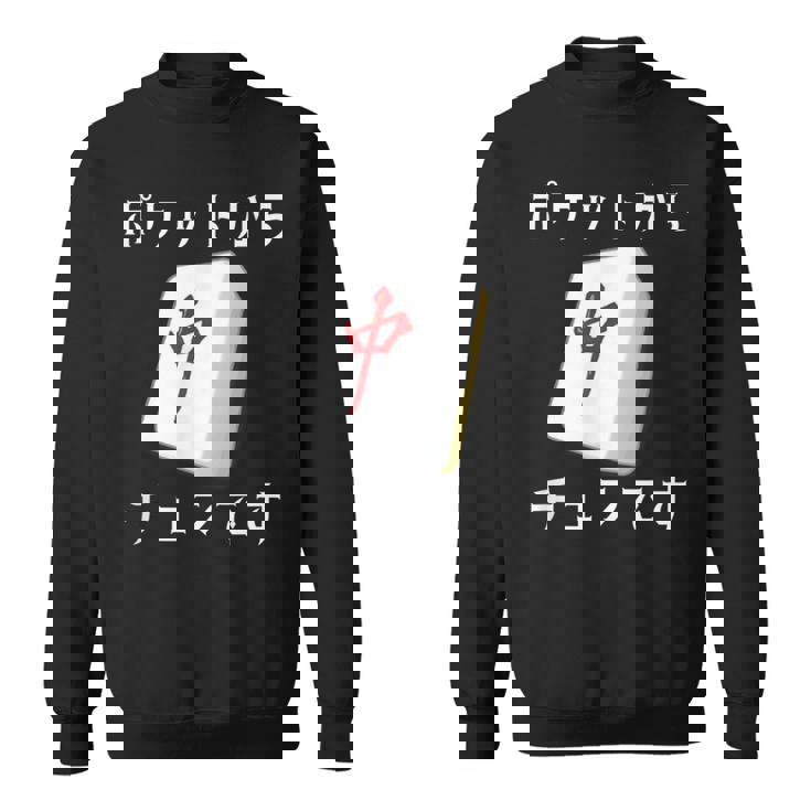 中 麻雀 牌 おもしろ グッズ 服 面白いtシャツ 文字入り 面白い 文字 ネタ メンズ ポケットから 中 スウェットシャツ