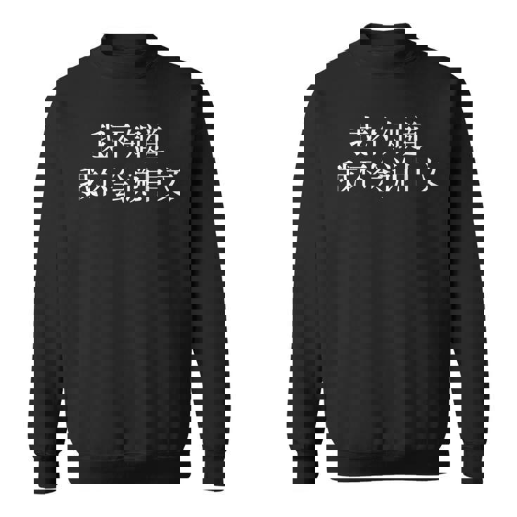 中国語が話せないなんて知らない-面白いランゲージアーツ スウェットシャツ