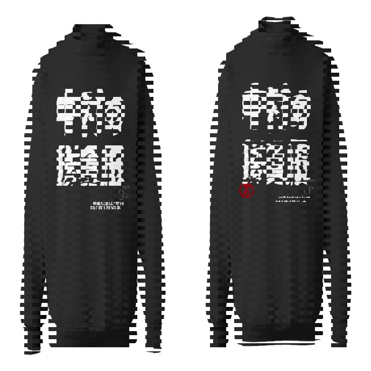 中村の勝負服 ギャグジョーク 中村 苗字 名前 お笑い ネタ おもしろ スウェットシャツ