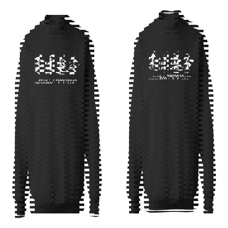 丸目とは違うのだよ スウェットシャツ