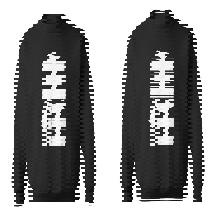 主任 役職 会社行事 ビジネス 昇進祝い 黒 他カラー メンズ レディース 大きいサイズ スウェットシャツ