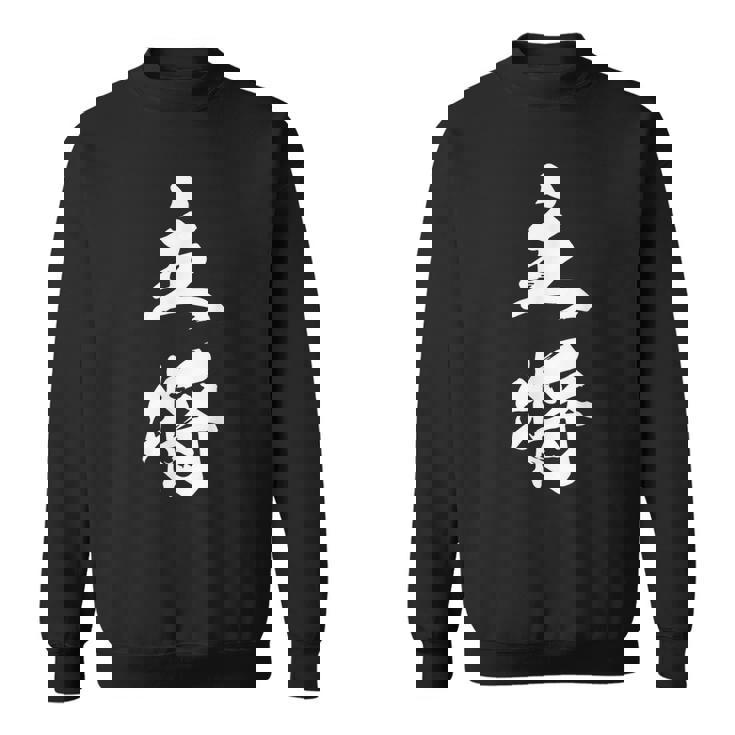 主将 文字入り 漢字 熟語 スウェットシャツ