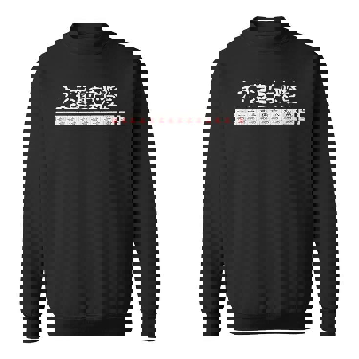 九蓮宝燈 麻雀 マージャン 配牌 役満 スウェットシャツ