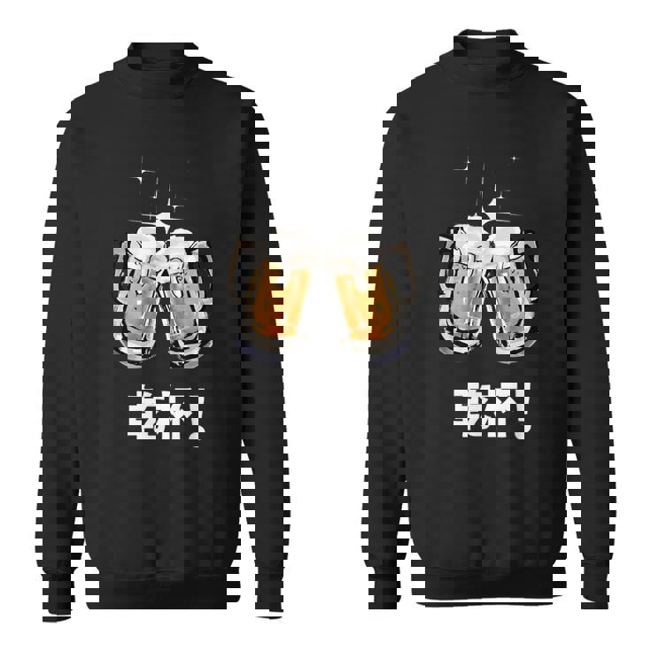 乾杯 Kanpai Cheers In Japanese Bottoms Up スウェットシャツ