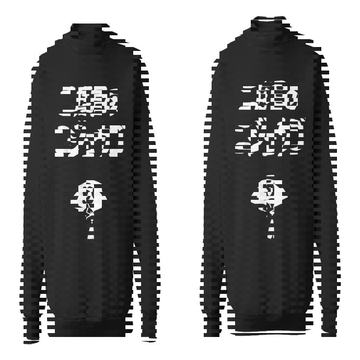 二度目のニジュウゴ 50歳お祝い デザイン 50歳 早寿お祝い 五十路 車好き スウェットシャツ