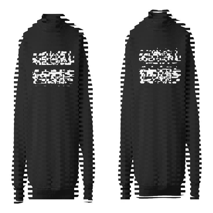 人任せ総本山 他力本願寺 ネタ ジョーク ギャグ もじり 言葉遊び ことわざ 慣用句 おもしろ スウェットシャツ