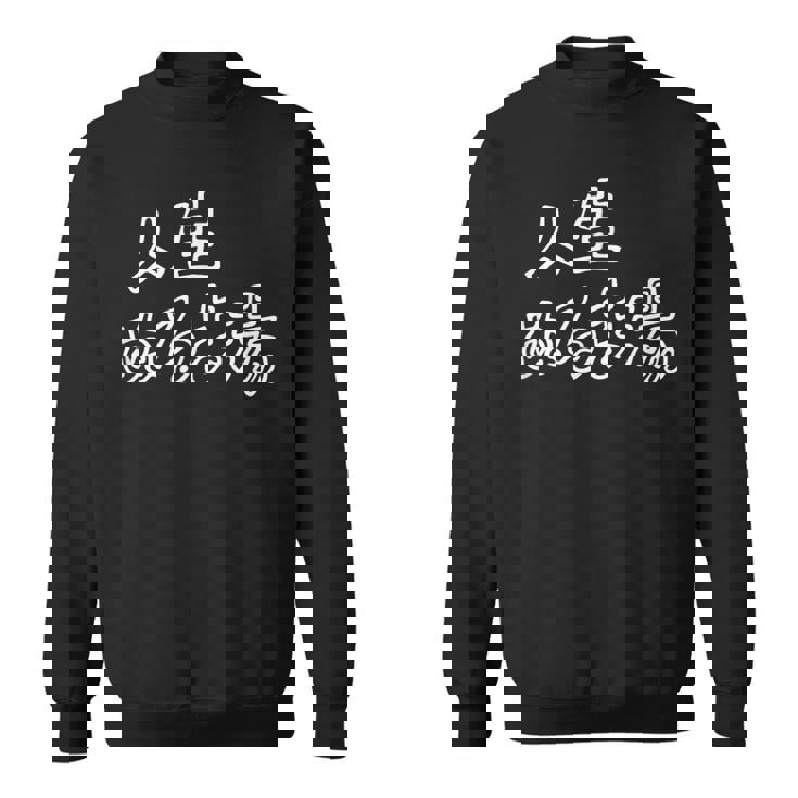 人生 ぬるま湯 面白い おもしろ ふざけ ネタ 温泉 銭湯 ギャグ シンプル 文字 ウケる グッズ スウェットシャツ