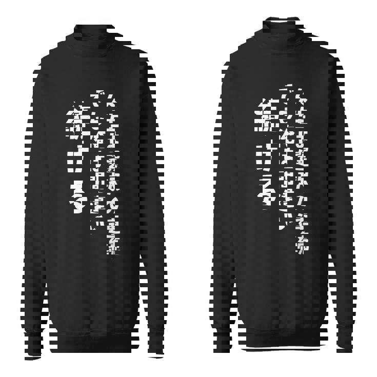 人生は選択の連続 でも俺は間違い続ける シンプル 中二病 励まし 人生 ゆるゆる系 ネタ ジョーク 共感 おもしろ 言葉 スウェットシャツ