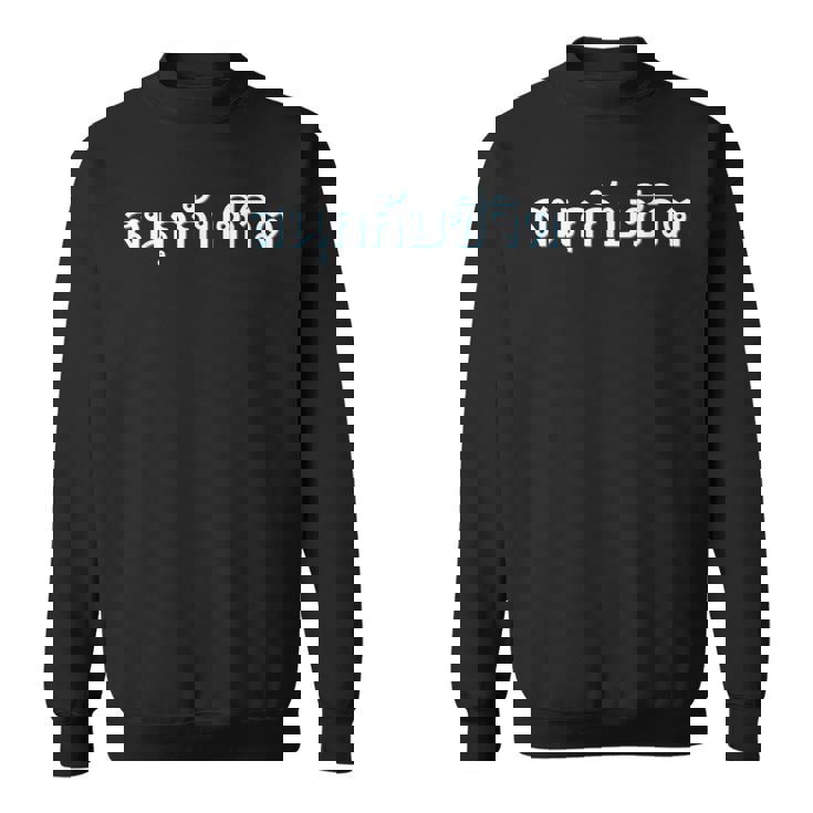 人生を楽しむ 今を楽しめ 贈り物 言語 タイ文字 タイ王国 お土産 パタヤ バンコク プーケット ゴーゴーバー スウェットシャツ