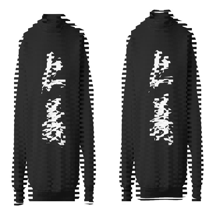 仁義 漢字 文字入り かっこいい 黒 他カラー メンズ レディース 大きいサイズ 筆文字 スウェットシャツ