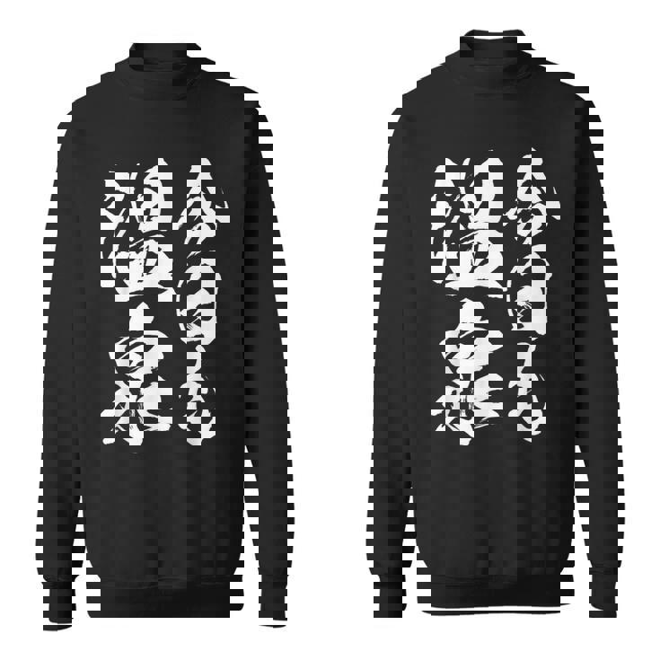 今日の温泉 湯船 旅行 筆 おもしろい 書道 おもしろい ギャグ ネタ 狙い 笑い ユーモア 笑い言葉 スウェットシャツ