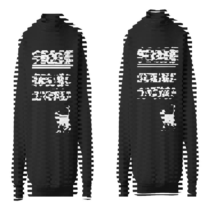 今日の目標 知らない猫について行かない かわいい おもしろ ねこ好き 猫好き ギャグ 愛猫家 ネコ好き スウェットシャツ