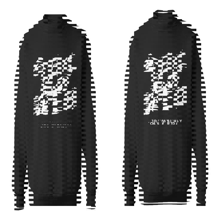 今日は日本語で私の誕生日です スウェットシャツ