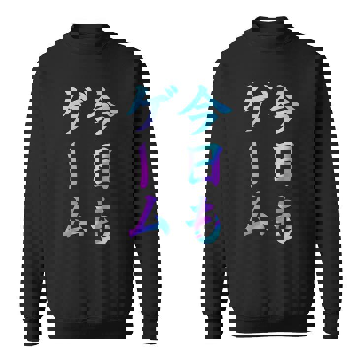 今日もゲーム 面白いtシャツ ゲーマー ネタ 文字入り メンズ おもしろ 面白い 服 オリジナル グッズ 文字 スウェットシャツ