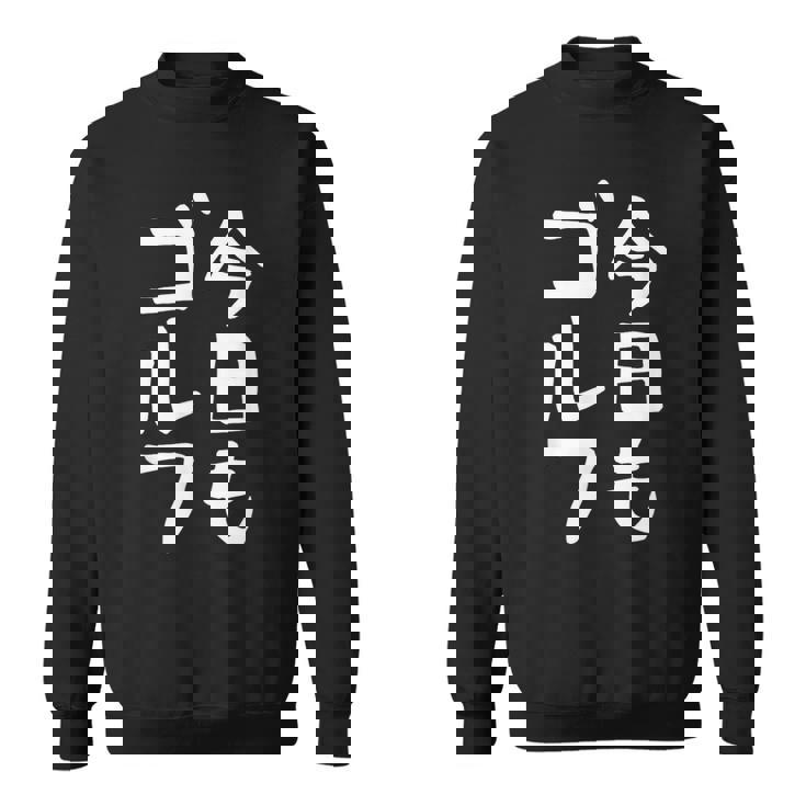 今日もゴルフ ゴルフ ホール 文字入り おもしろ 面白い 服 オリジナル おもしろグッズ 文字 ゴルファンのための特別 スウェットシャツ