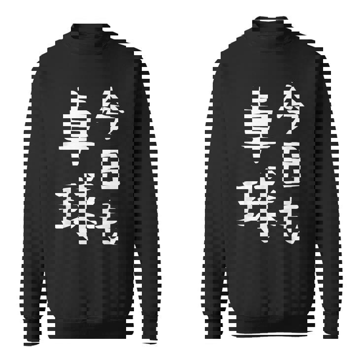 今日も卓球 ギャグ ウケ狙い 笑える 笑いが取れる 面白い 文字 おもしろ ピンポン愛好者への特別な スウェットシャツ