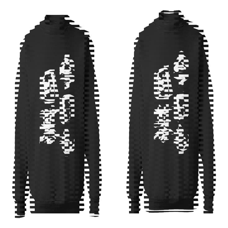 今日も囲碁 ギャグ ウケ狙い 笑える 笑いが取れる 面白い 文字 おもしろ スウェットシャツ