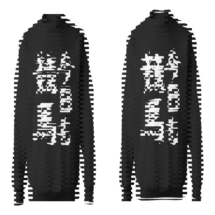 今日も競馬 毎日の競馬愛、熱く伝える 馬 レース 馬 乗馬 競馬 3連単 ジョッキー 文字入り おもしろ 筆文字 面白い スウェットシャツ