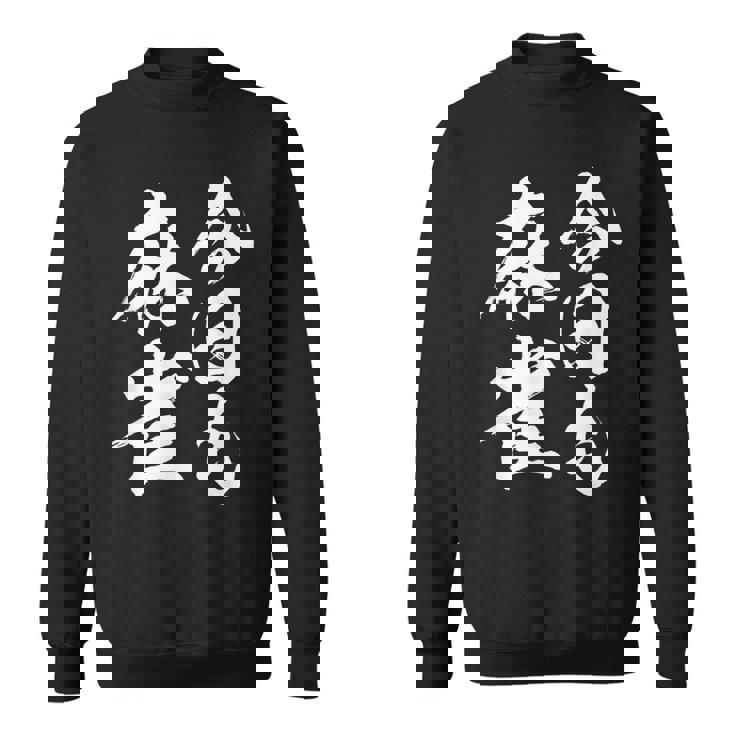 今日も麻雀 中 麻雀 牌 おもしろ グッズ 服 文字入り 面白い 文字 ネタ トから 中 スウェットシャツ