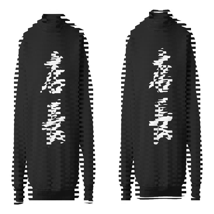 仕事 店長 スウェットシャツ