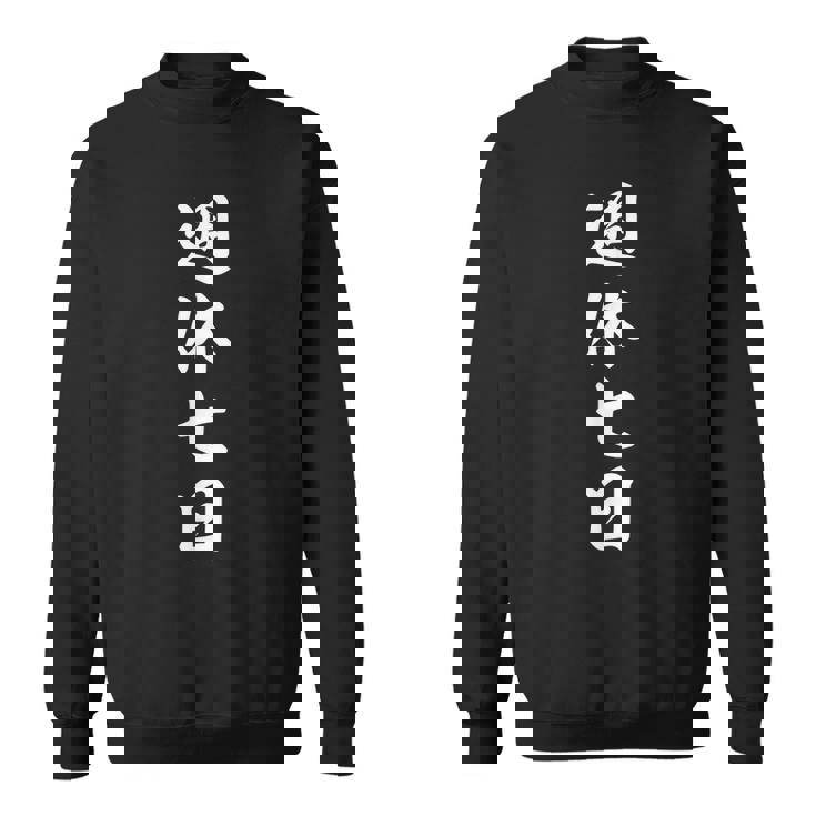 仕事【週休七日】おもしろ スウェットシャツ