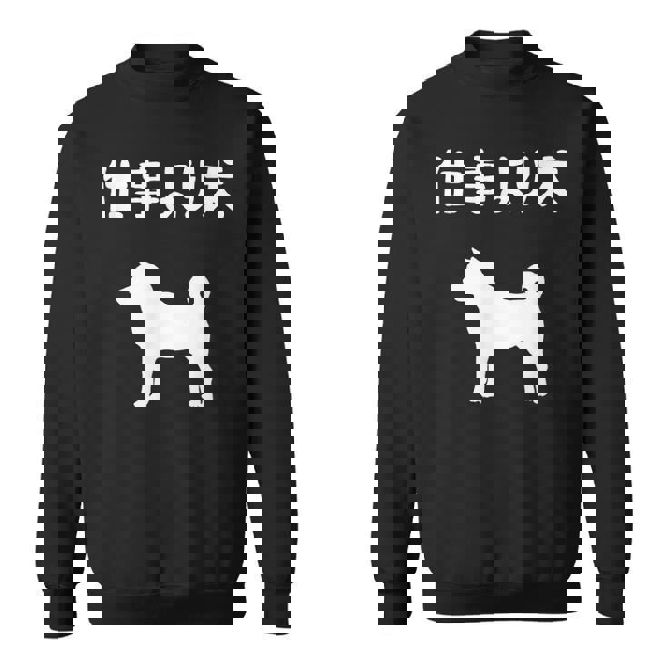 仕事より犬 柴犬 犬の飼い主 おもしろ 愛犬家 ワンちゃん好き 犬ママ 犬パパ 犬好き スウェットシャツ