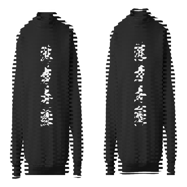 他力本願 面白いデザイン 文字入り メンズ レディース ユーモア ネタ おもしろグッズ スウェットシャツ