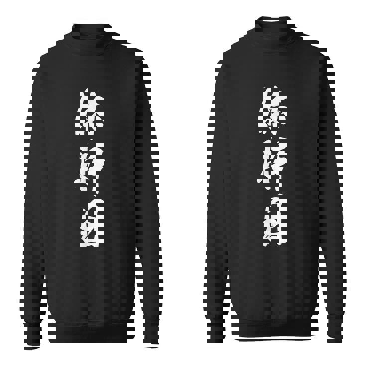 休肝日 面白い おもしろtシャツ 文字入り 大人用 メンズ レディース ネタtシャツ スウェットシャツ