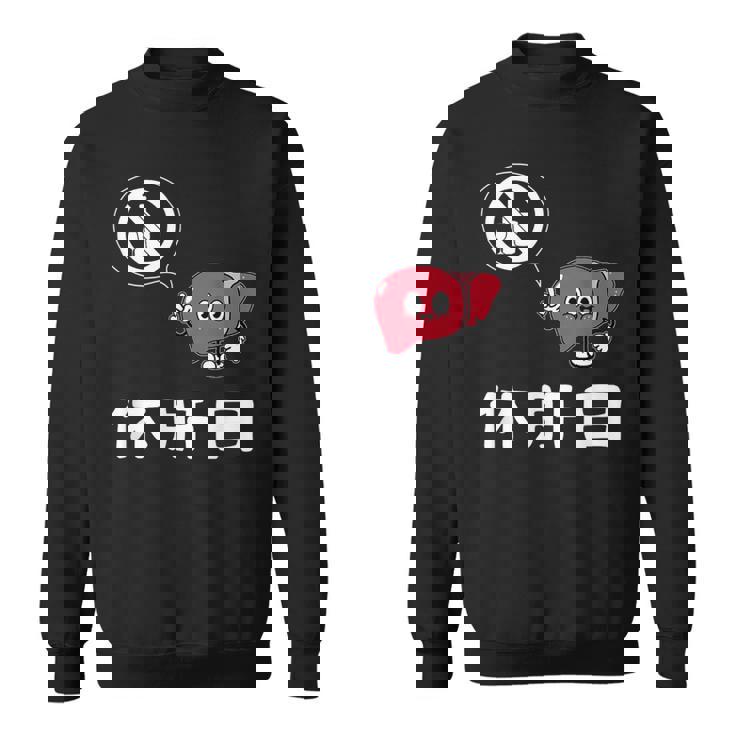 休肝日 面白いtシャツ 酒 父 母 メンズ おもしろ 筆文字 面白い 服 オリジナル おもしろグッズ 文字 スウェットシャツ