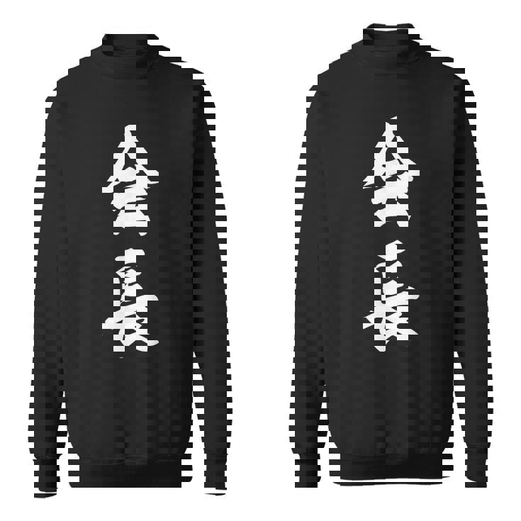 会長 おもしろ スウェットシャツ