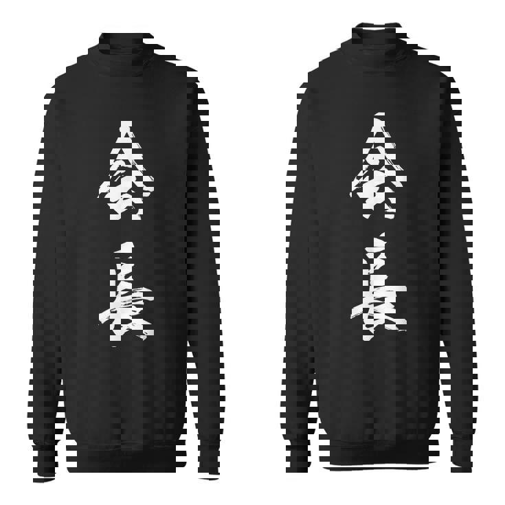 会長 面白 スウェットシャツ