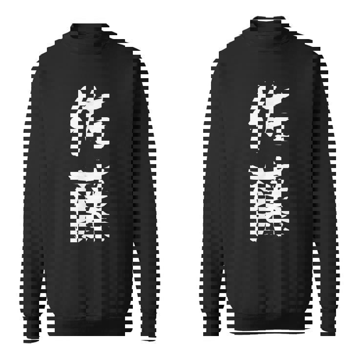 佐藤 名字 名前入り 家族お揃い 面白tシャツ ギャグ ネタ ウケ狙い 贈り物 ギフト 面白い おもしろ スウェットシャツ