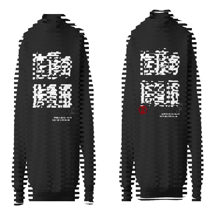 佐藤の勝負服 ギャグジョーク 佐藤 苗字 名前 お笑い ネタ おもしろ スウェットシャツ