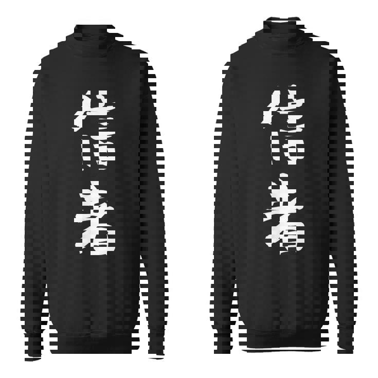 信者 面白いtシャツ 文字入り メンズ おもしろ 筆文字 面白い 服 おもしろグッズ 文字tシャツ ネタ スウェットシャツ