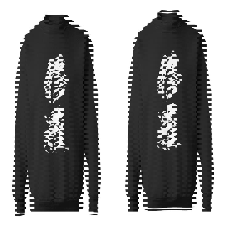 修羅 文字入り 漢字 熟語 スウェットシャツ