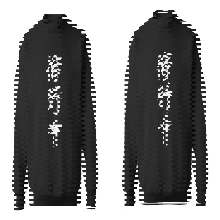 修行中 漢字 白文字 スウェットシャツ
